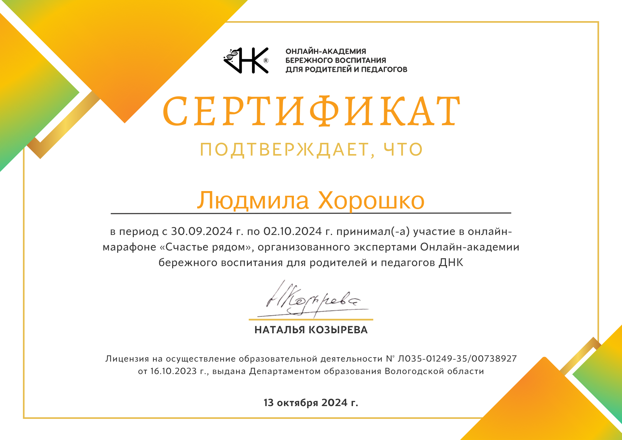 Сертификат: Счастье рядом