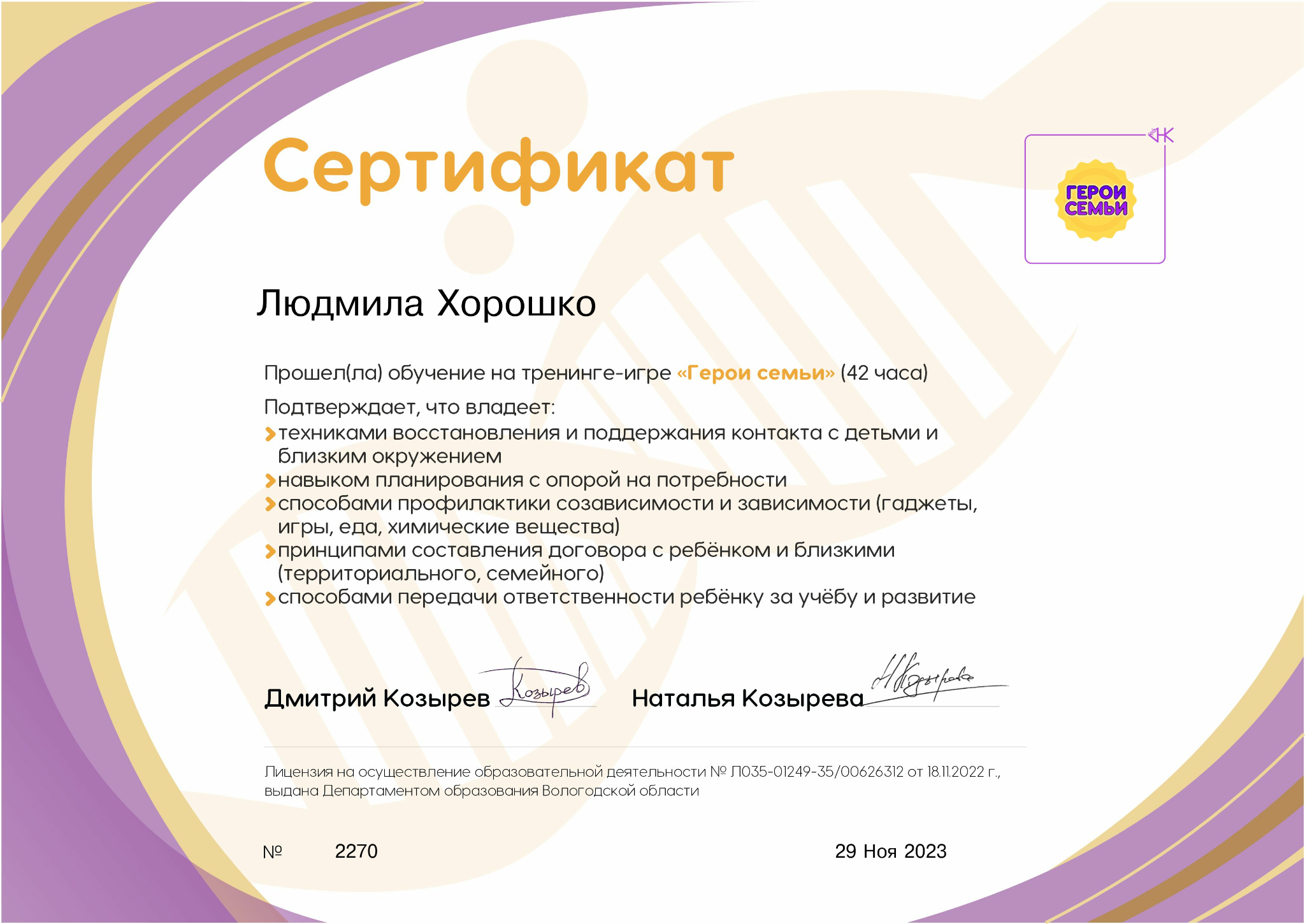 Сертификат: Герои семьи 42 часа